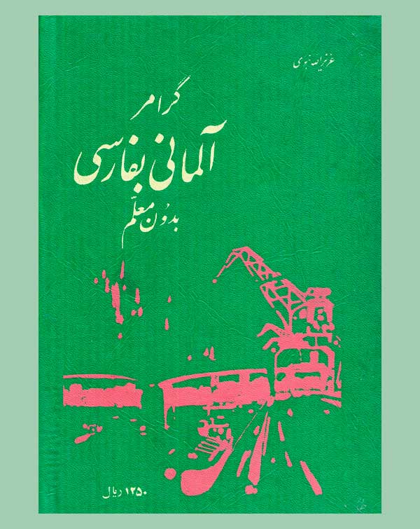 دانلود کتاب گرامر آلمانی به فارسی