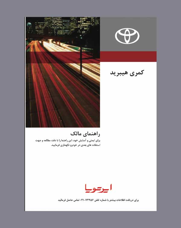 دفترچه راهنمای تویوتا کمری هیبریدی