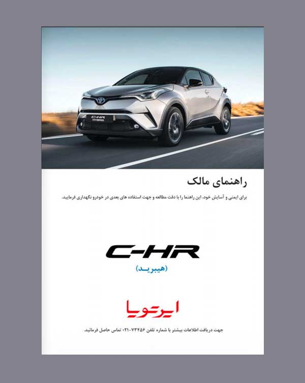 دفترچه راهنمای تویوتا C-HR