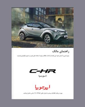 دفترچه راهنمای تویوتا C-HR Turbo