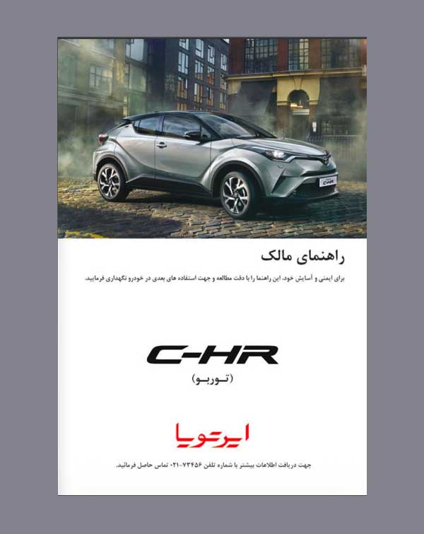 دفترچه راهنمای تویوتا C-HR Turbo