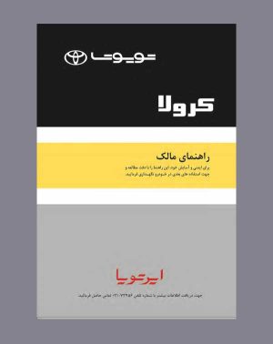 دفترچه راهنمای تویوتا کرولا