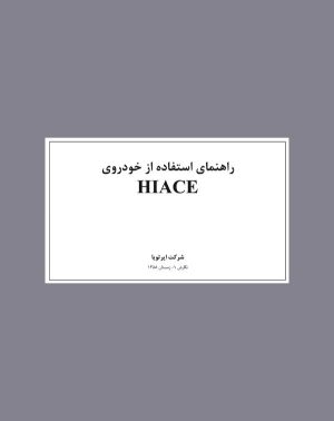 دفترچه راهنمای تویوتا هایس (Hiace)