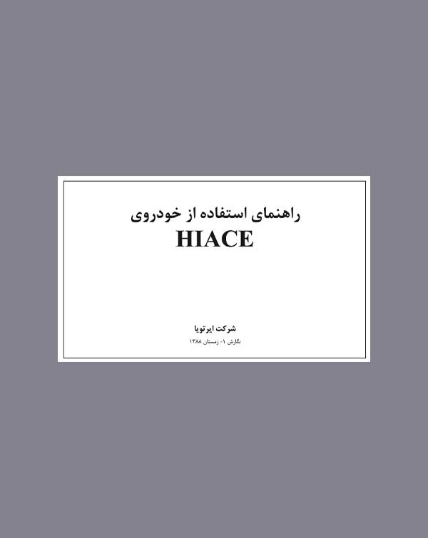 دفترچه راهنمای تویوتا هایس (Hiace)