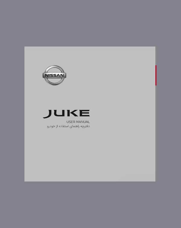 دفترچه راهنمای نیسان جوک (Juke)