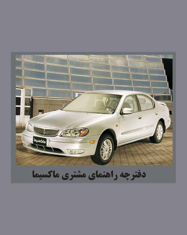 دفترچه راهنمای نیسان ماکسیما