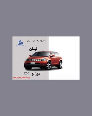دفترچه راهنمای نیسان مورانو (murano)