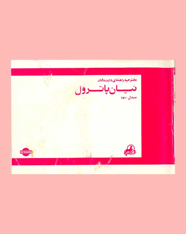 دفترچه راهنمای نیسان پاترول