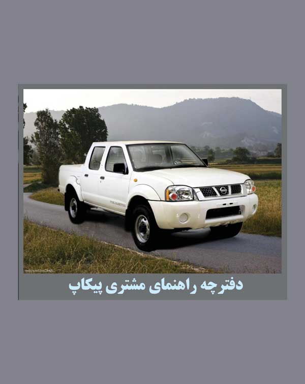 دفترچه راهنمای نیسان پیکاپ