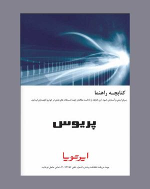 دفترچه راهنمای تویوتا پریوس (Prius)