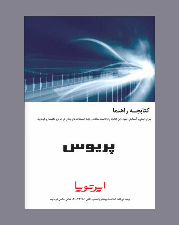 دفترچه راهنمای تویوتا پریوس (Prius)