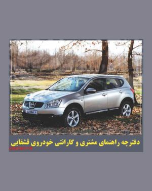 دفترچه راهنمای نیسان قشقایی