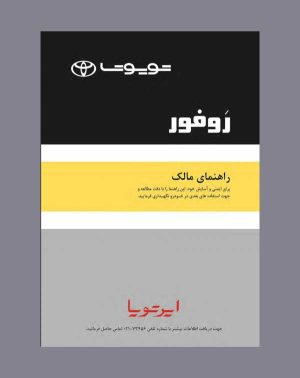 دفترچه راهنمای تویوتا RAV4