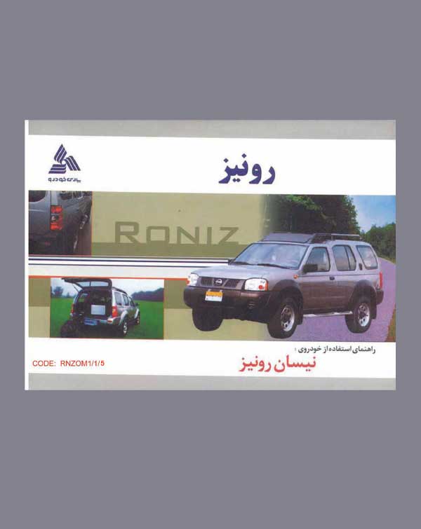 دفترچه راهنمای نیسان رونیز