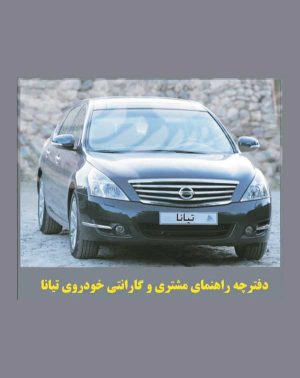 دفترچه راهنمای نیسان تیانا