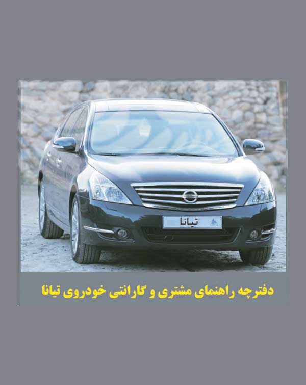 دفترچه راهنمای نیسان تیانا
