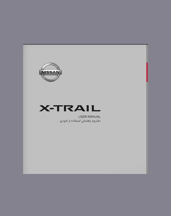 دفترچه راهنمای نیسان ایکس‌تریل